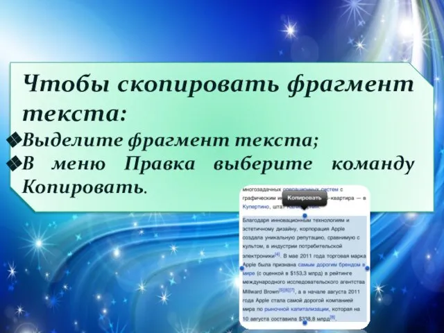 Чтобы скопировать фрагмент текста: Выделите фрагмент текста; В меню Правка выберите команду Копировать.