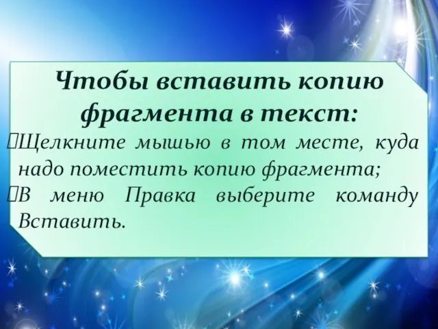 Чтобы вставить копию фрагмента в текст: Щелкните мышью в том месте, куда