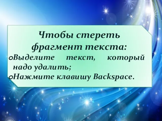 Чтобы стереть фрагмент текста: Выделите текст, который надо удалить; Нажмите клавишу Backspace.