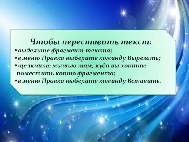 Чтобы переставить текст: выделите фрагмент текста; в меню Правка выберите команду Вырезать;