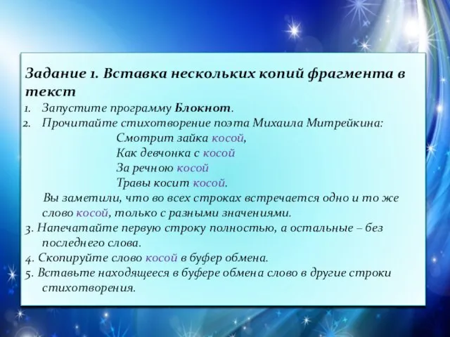 Задание 1. Вставка нескольких копий фрагмента в текст Запустите программу Блокнот. Прочитайте