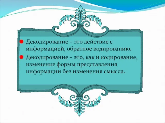 Декодирование – это действие с информацией, обратное кодированию. Декодирование – это, как