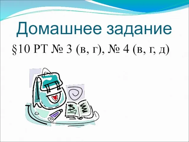 Домашнее задание §10 РТ № 3 (в, г), № 4 (в, г, д)