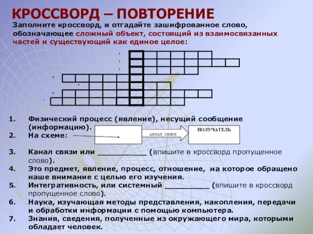 КРОССВОРД – ПОВТОРЕНИЕ Заполните кроссворд, и отгадайте зашифрованное слово, обозначающее сложный объект,