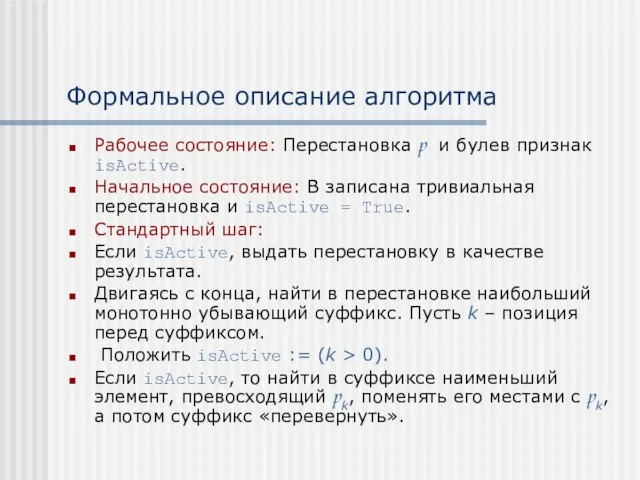 Формальное описание алгоритма Рабочее состояние: Перестановка p и булев признак isActive. Начальное