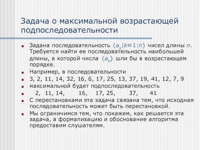 Задача о максимальной возрастающей подпоследовательности Задана последовательность {ak|k∈1:n} чисел длины n. Требуется