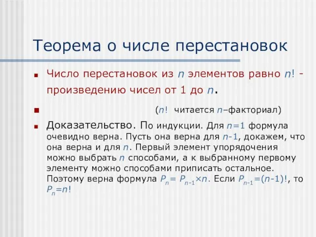 Теорема о числе перестановок Число перестановок из n элементов равно n! -