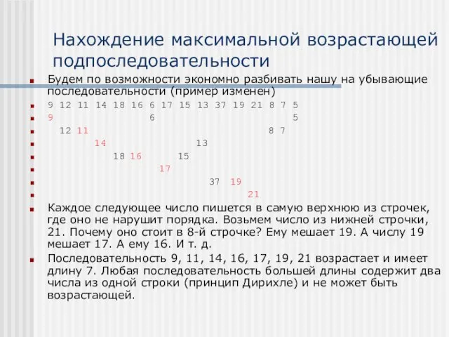 Нахождение максимальной возрастающей подпоследовательности Будем по возможности экономно разбивать нашу на убывающие