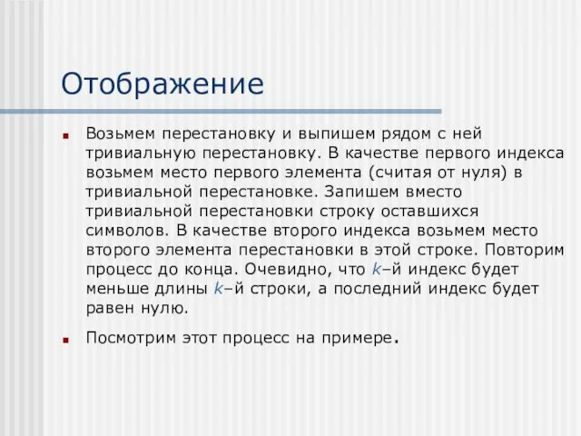 Отображение Возьмем перестановку и выпишем рядом с ней тривиальную перестановку. В качестве