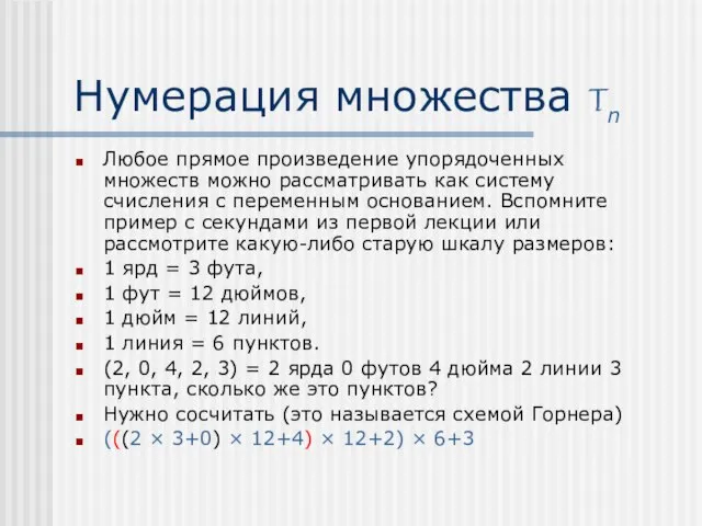 Нумерация множества Tn Любое прямое произведение упорядоченных множеств можно рассматривать как систему