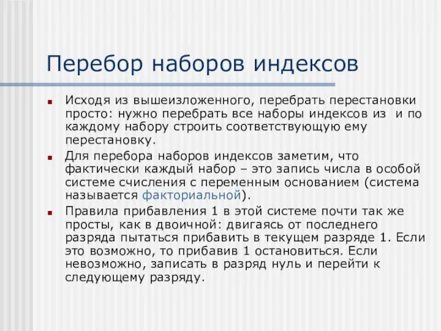 Перебор наборов индексов Исходя из вышеизложенного, перебрать перестановки просто: нужно перебрать все