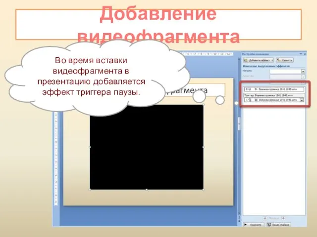 Добавление видеофрагмента Во время вставки видеофрагмента в презентацию добавляется эффект триггера паузы.