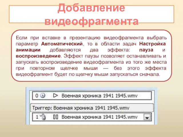 Добавление видеофрагмента Если при вставке в презентацию видеофрагмента выбрать параметр Автоматический, то