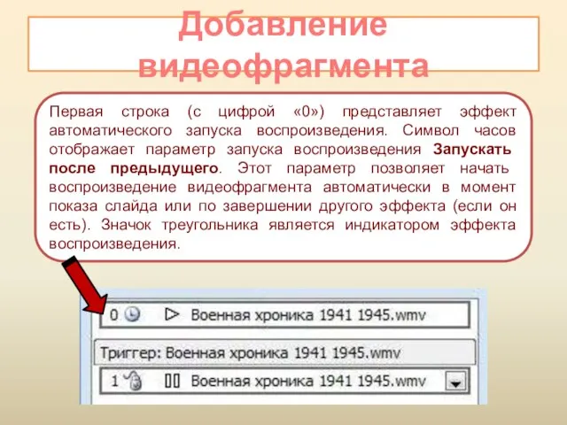 Добавление видеофрагмента Первая строка (с цифрой «0») представляет эффект автоматического запуска воспроизведения.