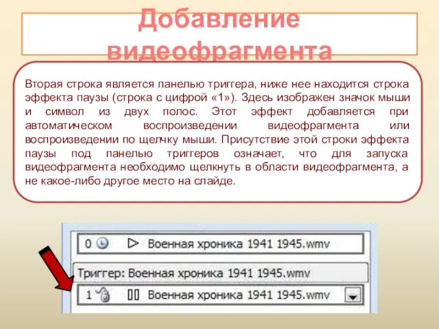 Добавление видеофрагмента Вторая строка является панелью триггера, ниже нее находится строка эффекта