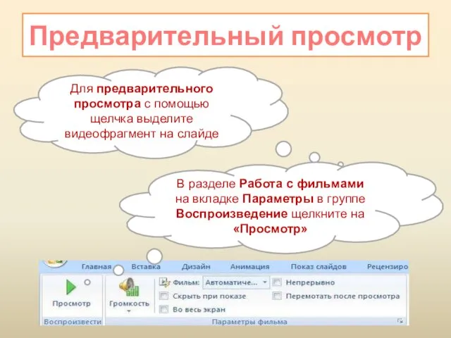 Для предварительного просмотра с помощью щелчка выделите видеофрагмент на слайде Предварительный просмотр