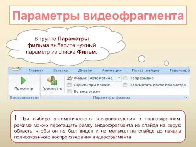 Параметры видеофрагмента В группе Параметры фильма выберите нужный параметр из списка Фильм.