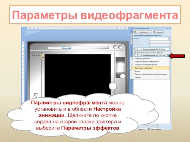 Параметры видеофрагмента Параметры видеофрагмента можно установить и в области Настройка анимации. Щелкните