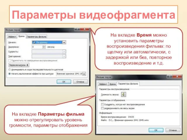 Параметры видеофрагмента На вкладке Время можно установить параметры воспроизведения фильма: по щелчку