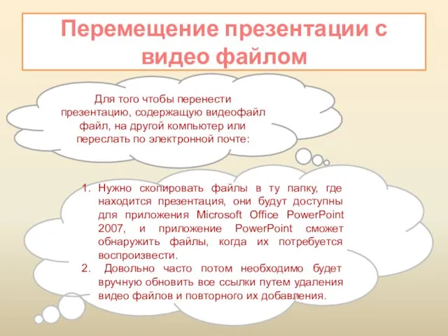 Перемещение презентации с видео файлом Для того чтобы перенести презентацию, содержащую видеофайл