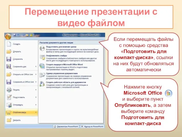 Перемещение презентации с видео файлом Если перемещать файлы с помощью средства «Подготовить
