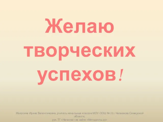 Жакулина Ирина Валентиновна, учитель начальных классов МОУ-ООШ № 23 г.Чапаевска Самарской области,