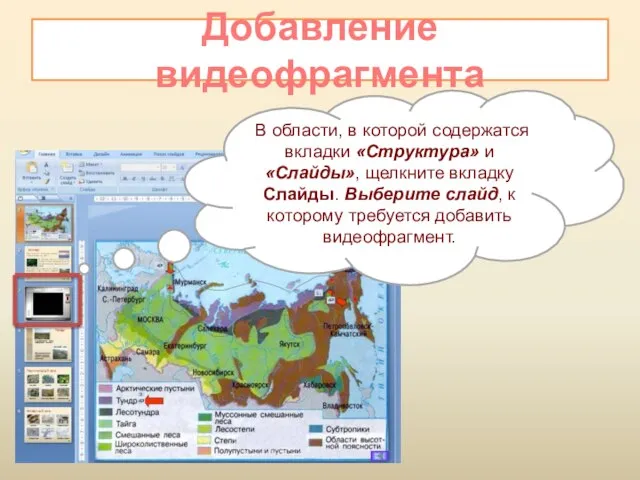 Добавление видеофрагмента В области, в которой содержатся вкладки «Структура» и «Слайды», щелкните