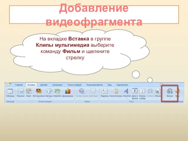 Добавление видеофрагмента На вкладке Вставка в группе Клипы мультимедиа выберите команду Фильм и щелкните стрелку