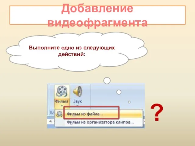 Добавление видеофрагмента Выполните одно из следующих действий: ?