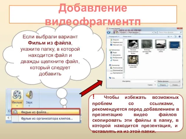 Добавление видеофрагментп Если выбрали вариант Фильм из файла, укажите папку, в которой