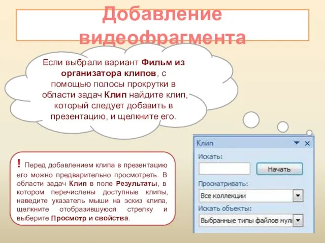 Добавление видеофрагмента Если выбрали вариант Фильм из организатора клипов, с помощью полосы