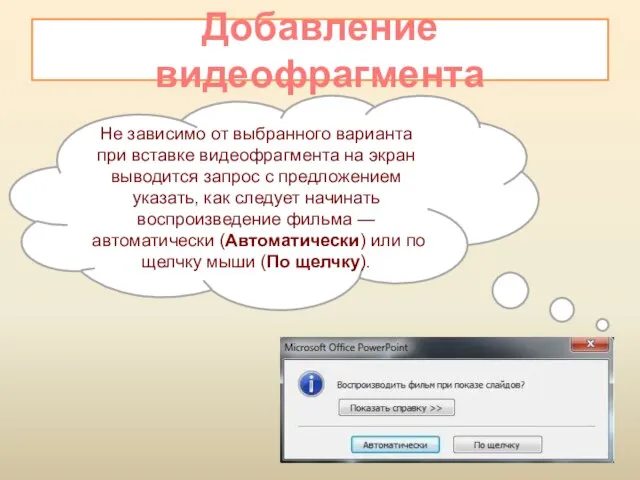 Не зависимо от выбранного варианта при вставке видеофрагмента на экран выводится запрос