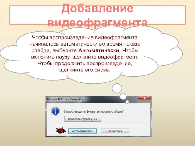 Добавление видеофрагмента Чтобы воспроизведение видеофрагмента начиналось автоматически во время показа слайда, выберите