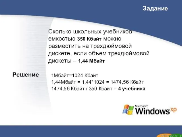 Сколько школьных учебников емкостью 350 Кбайт можно разместить на трехдюймовой дискете, если