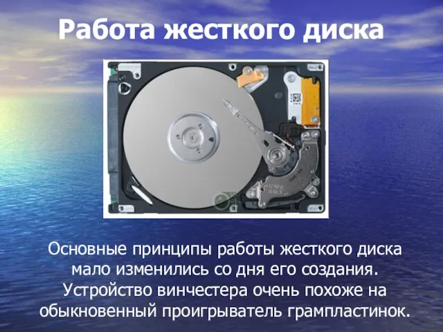 Работа жесткого диска Основные принципы работы жесткого диска мало изменились со дня