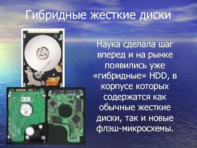 Гибридные жесткие диски Наука сделала шаг вперед и на рынке появились уже