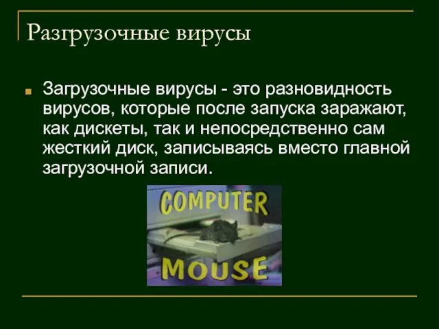 Разгрузочные вирусы Загрузочные вирусы - это разновидность вирусов, которые после запуска заражают,