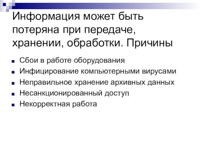 Информация может быть потеряна при передаче, хранении, обработки. Причины Сбои в работе