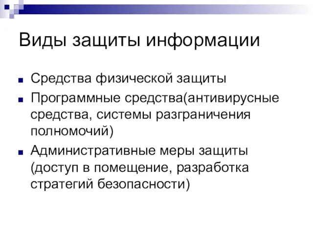 Виды защиты информации Средства физической защиты Программные средства(антивирусные средства, системы разграничения полномочий)