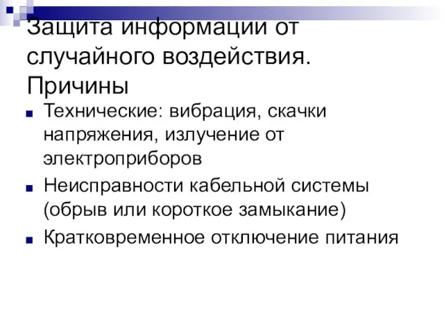 Защита информации от случайного воздействия. Причины Технические: вибрация, скачки напряжения, излучение от