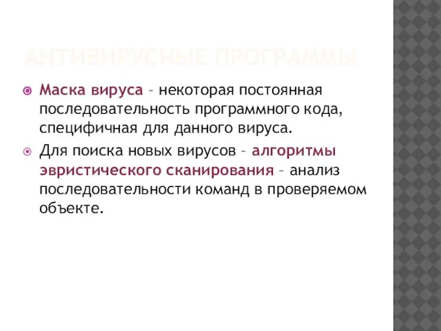 АНТИВИРУСНЫЕ ПРОГРАММЫ Маска вируса – некоторая постоянная последовательность программного кода, специфичная для