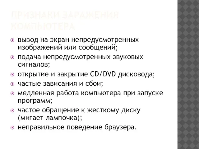 ПРИЗНАКИ ЗАРАЖЕНИЯ КОМПЬЮТЕРА вывод на экран непредусмотренных изображений или сообщений; подача непредусмотренных