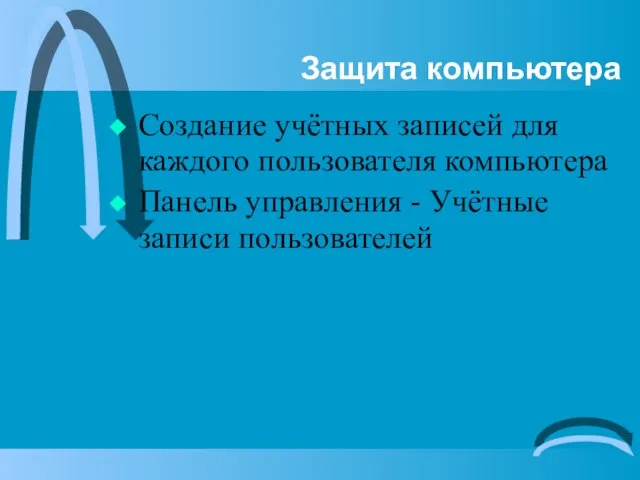 Защита компьютера Создание учётных записей для каждого пользователя компьютера Панель управления - Учётные записи пользователей