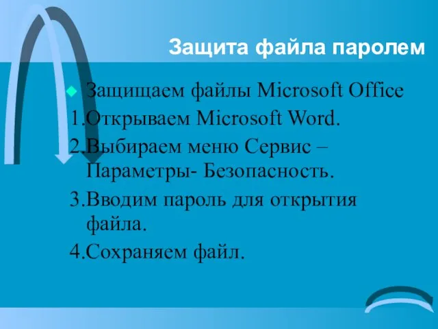 Защита файла паролем Защищаем файлы Microsoft Office 1.Открываем Microsoft Word. 2.Выбираем меню