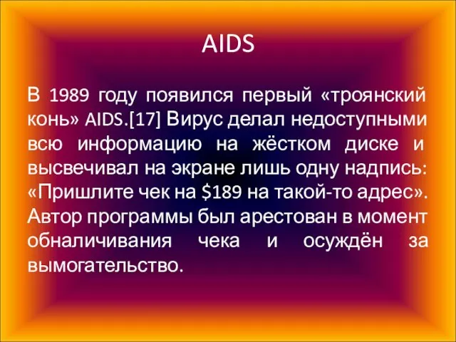 AIDS В 1989 году появился первый «троянский конь» AIDS.[17] Вирус делал недоступными