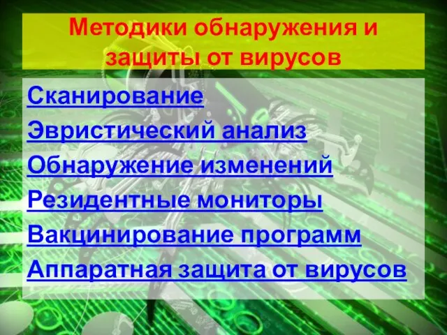 Методики обнаружения и защиты от вирусов Сканирование Эвристический анализ Обнаружение изменений Резидентные