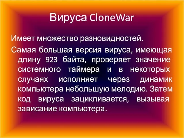 Вируса CloneWar Имеет множество разновидностей. Самая большая версия вируса, имеющая длину 923