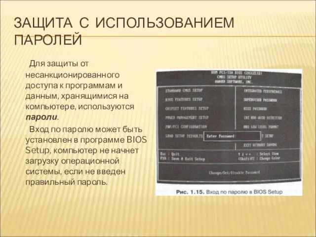 ЗАЩИТА С ИСПОЛЬЗОВАНИЕМ ПАРОЛЕЙ Для защиты от несанкционированного доступа к программам и