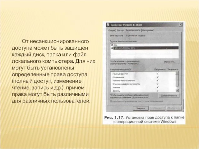 От несанкционированного доступа может быть защищен каждый диск, папка или файл локального