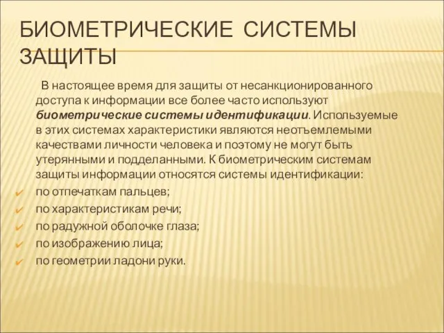 БИОМЕТРИЧЕСКИЕ СИСТЕМЫ ЗАЩИТЫ В настоящее время для защиты от несанкционированного доступа к